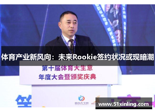 体育产业新风向:未来Rookie签约状况或现暗潮