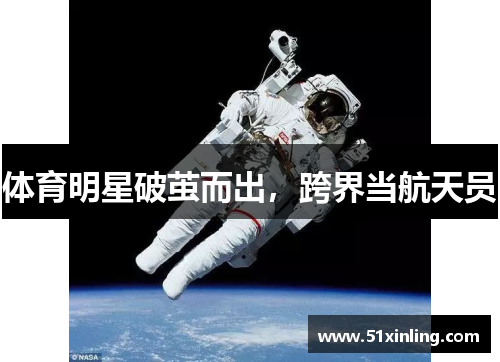 体育明星破茧而出,跨界当航天员