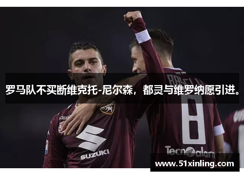 罗马队不买断维克托-尼尔森,都灵与维罗纳愿引进。