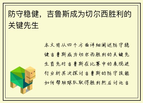 防守稳健,吉鲁斯成为切尔西胜利的关键先生