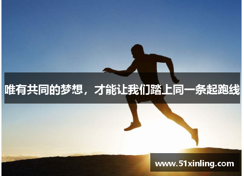 唯有共同的梦想,才能让我们踏上同一条起跑线