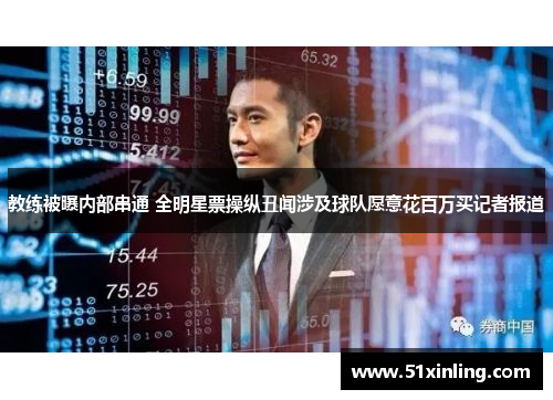 教练被曝内部串通 全明星票操纵丑闻涉及球队愿意花百万买记者报道