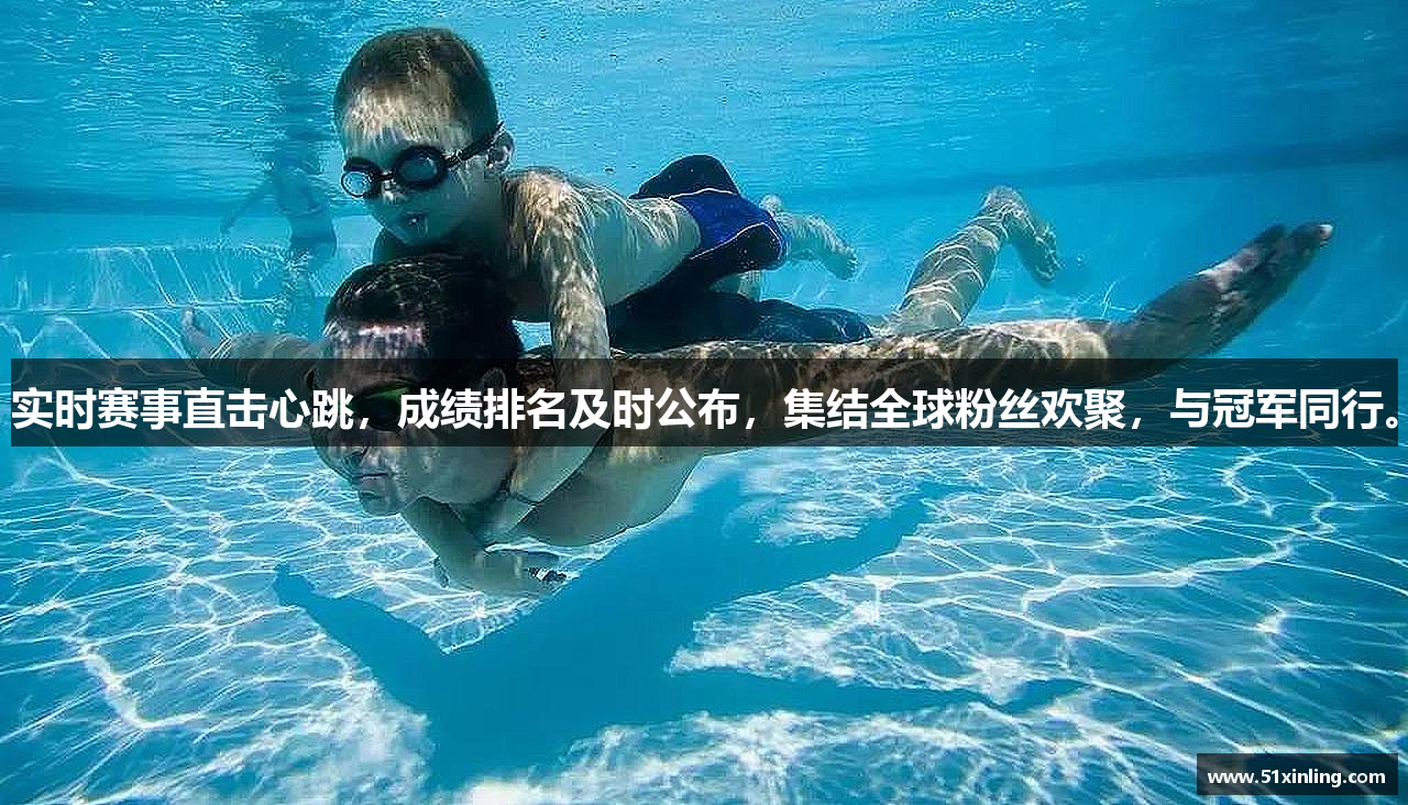 实时赛事直击心跳，成绩排名及时公布，集结全球粉丝欢聚，与冠军同行。